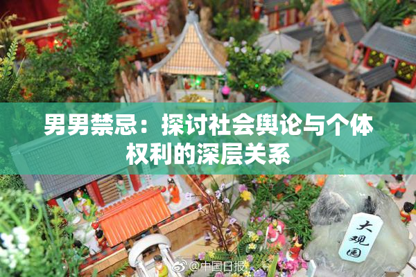 男男禁忌：探讨社会舆论与个体权利的深层关系