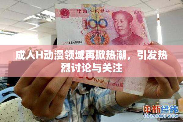 成人H动漫领域再掀热潮，引发热烈讨论与关注