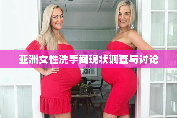 亚洲女性洗手间现状调查与讨论