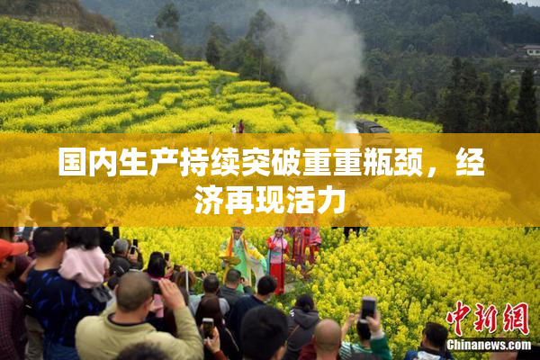国内生产持续突破重重瓶颈，经济再现活力