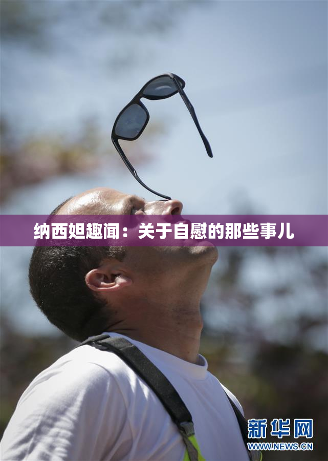 纳西妲趣闻：关于自慰的那些事儿