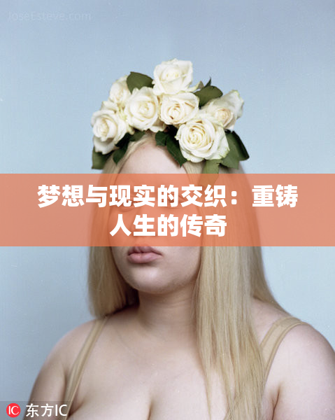梦想与现实的交织：重铸人生的传奇