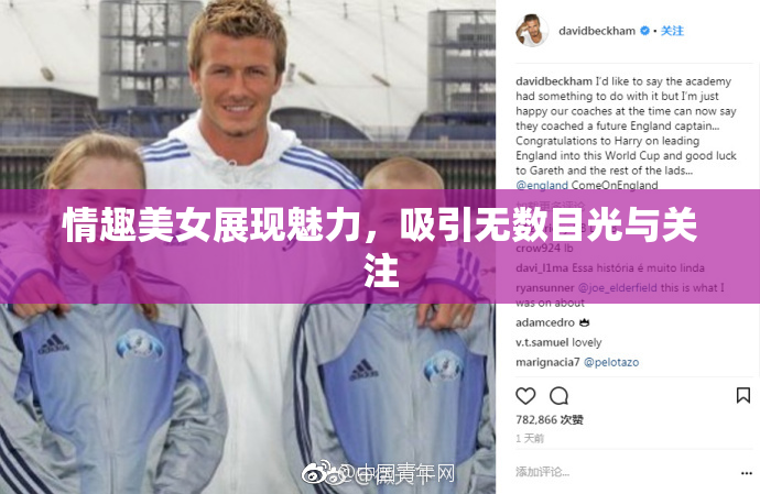 情趣美女展现魅力，吸引无数目光与关注