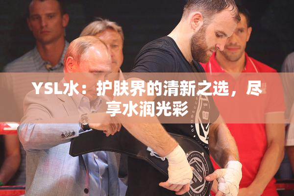 YSL水：护肤界的清新之选，尽享水润光彩