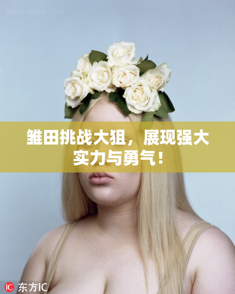 雏田挑战大狙，展现强大实力与勇气！