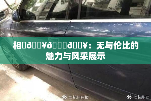 相沢🔥🍑🔥：无与伦比的魅力与风采展示