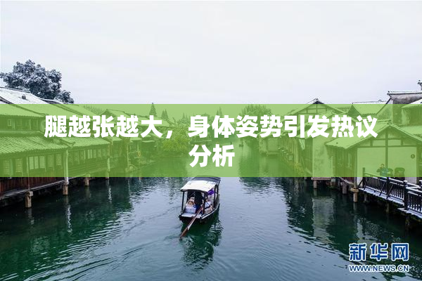腿越张越大，身体姿势引发热议分析
