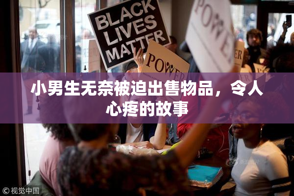 小男生无奈被迫出售物品，令人心疼的故事