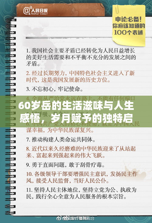 60岁岳的生活滋味与人生感悟，岁月赋予的独特启示