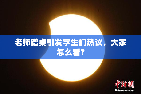 老师蹭桌引发学生们热议，大家怎么看？