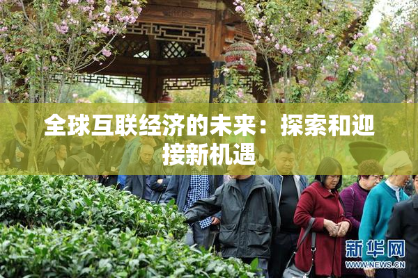 全球互联经济的未来：探索和迎接新机遇