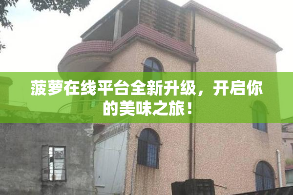 菠萝在线平台全新升级，开启你的美味之旅！
