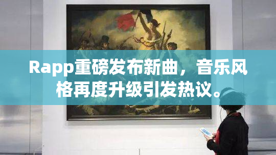 Rapp重磅发布新曲，音乐风格再度升级引发热议。