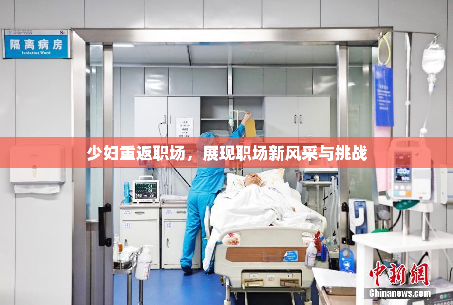 少妇重返职场，展现职场新风采与挑战