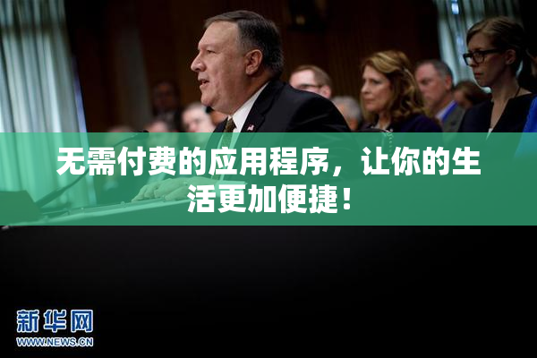 无需付费的应用程序，让你的生活更加便捷！