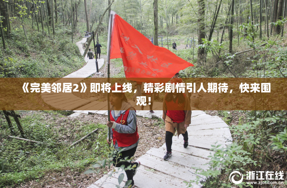 《完美邻居2》即将上线，精彩剧情引人期待，快来围观！