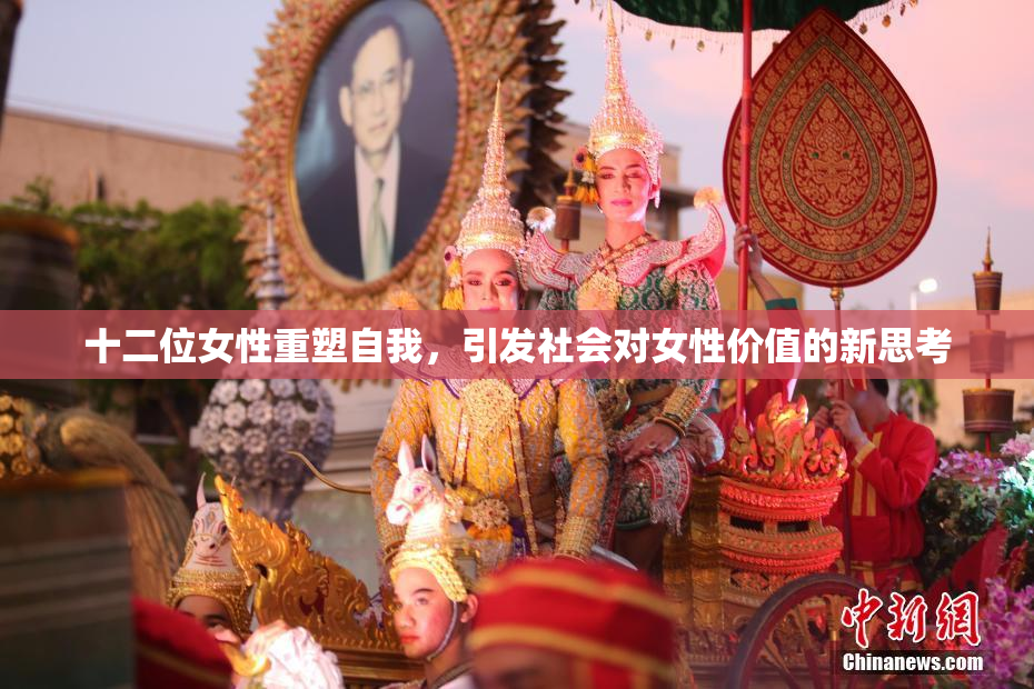 十二位女性重塑自我，引发社会对女性价值的新思考