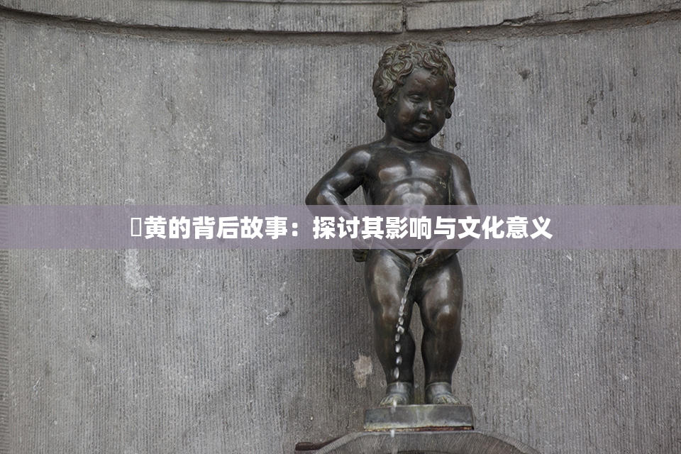✿黄的背后故事：探讨其影响与文化意义