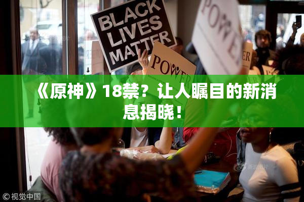 《原神》18禁？让人瞩目的新消息揭晓！