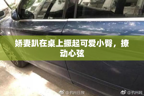 娇妻趴在桌上撅起可爱小臀，撩动心弦