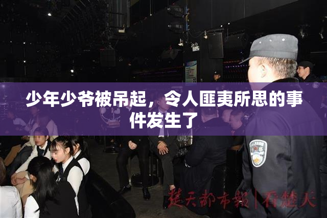 少年少爷被吊起，令人匪夷所思的事件发生了