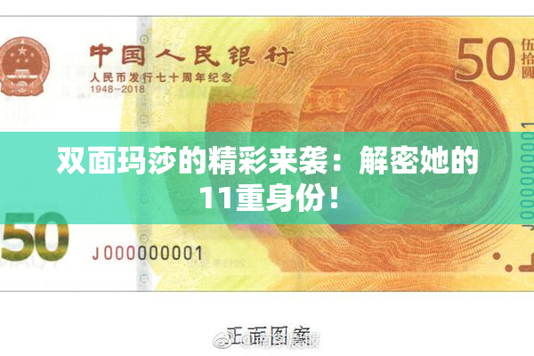 双面玛莎的精彩来袭：解密她的11重身份！