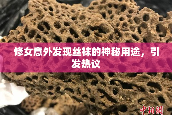 修女意外发现丝袜的神秘用途，引发热议