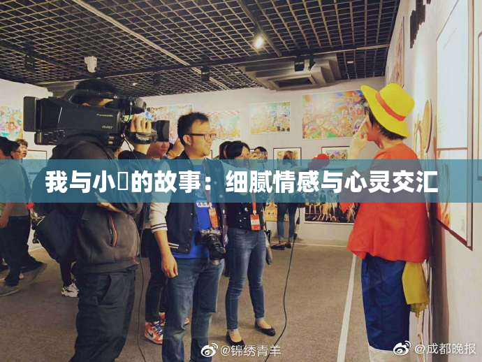 我与小娻的故事：细腻情感与心灵交汇