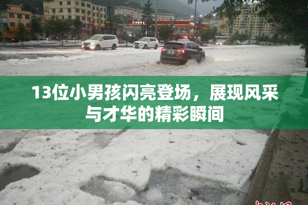 13位小男孩闪亮登场，展现风采与才华的精彩瞬间