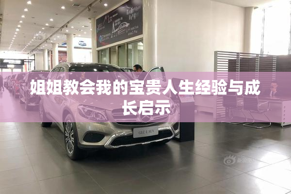 姐姐教会我的宝贵人生经验与成长启示