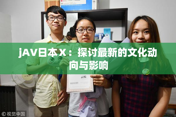 jA∨日本Ⅹ：探讨最新的文化动向与影响