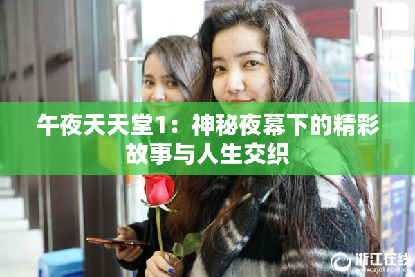 午夜天天堂1：神秘夜幕下的精彩故事与人生交织