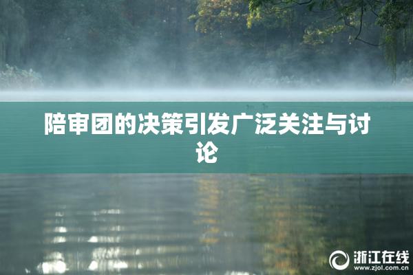陪审团的决策引发广泛关注与讨论