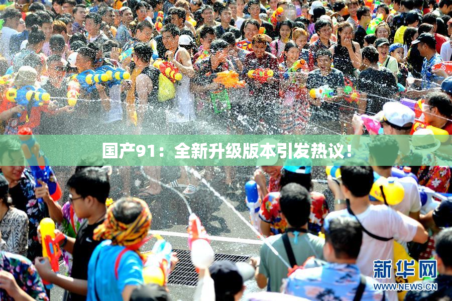 国产91：全新升级版本引发热议！
