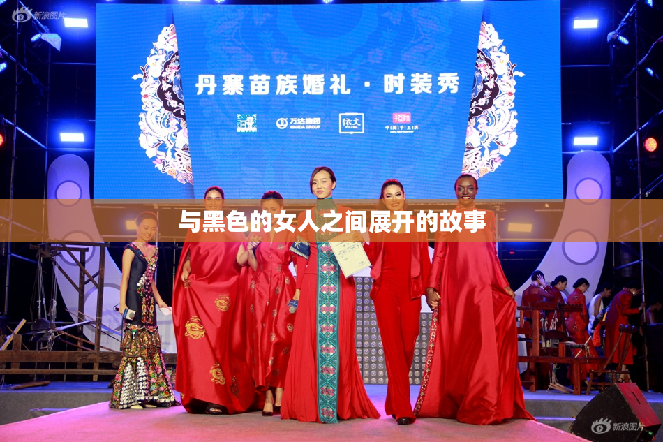 与黑色的女人之间展开的故事