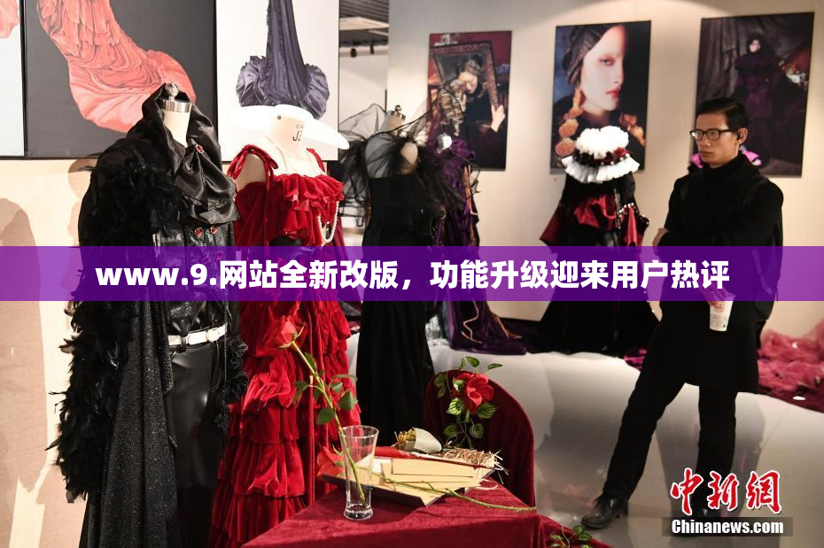 www.9.网站全新改版，功能升级迎来用户热评