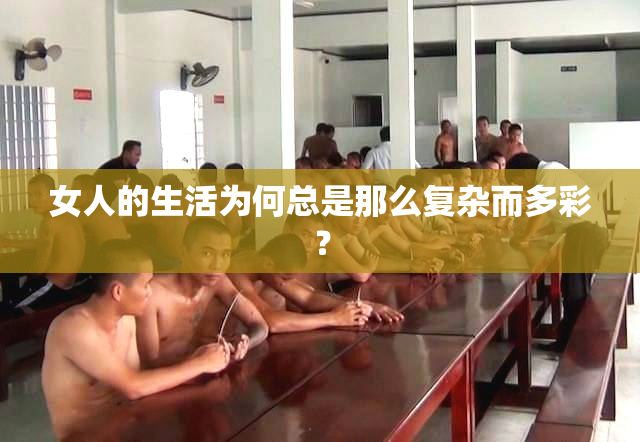 女人的生活为何总是那么复杂而多彩？
