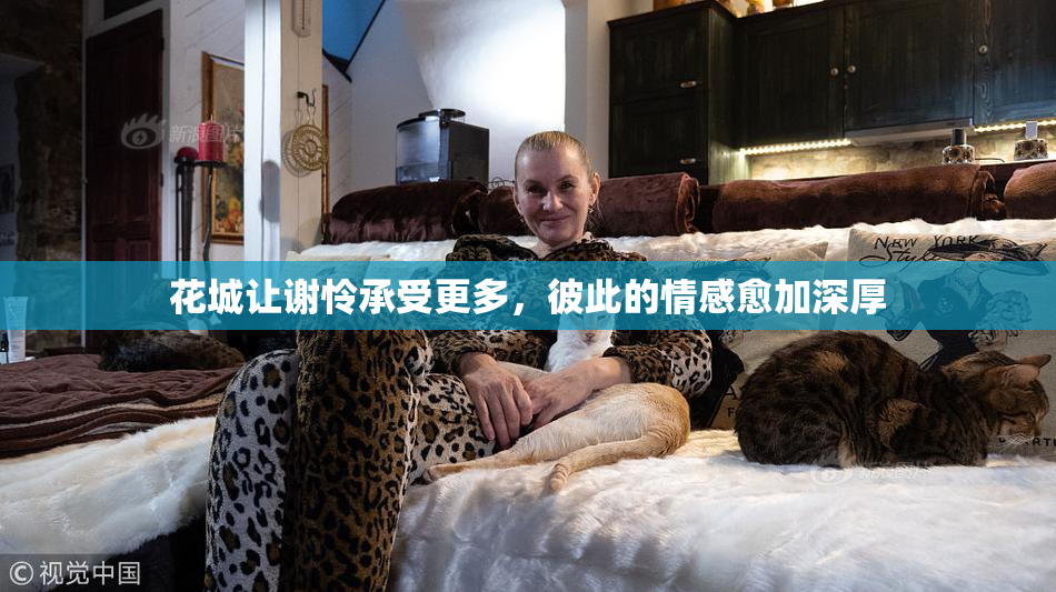 花城让谢怜承受更多，彼此的情感愈加深厚