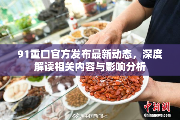 91重口官方发布最新动态，深度解读相关内容与影响分析