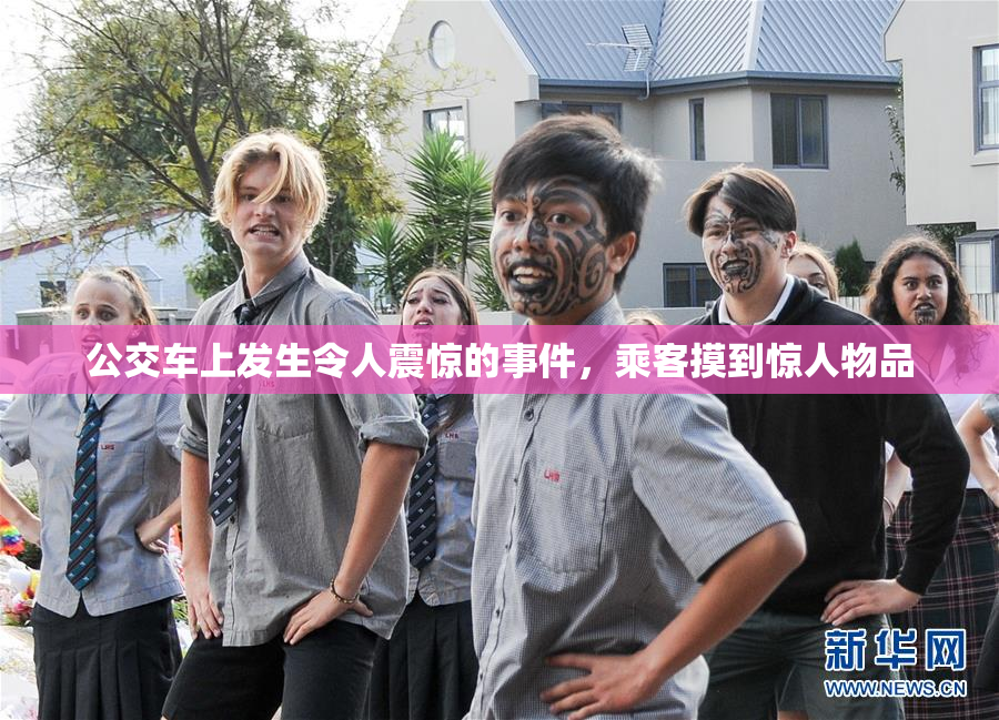 公交车上发生令人震惊的事件，乘客摸到惊人物品
