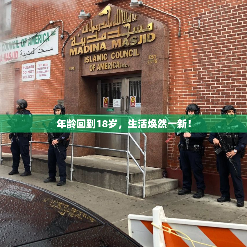 年龄回到18岁，生活焕然一新！