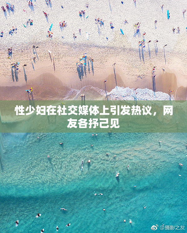 性少妇在社交媒体上引发热议，网友各抒己见