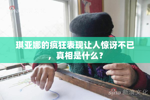 琪亚娜的疯狂表现让人惊讶不已，真相是什么？