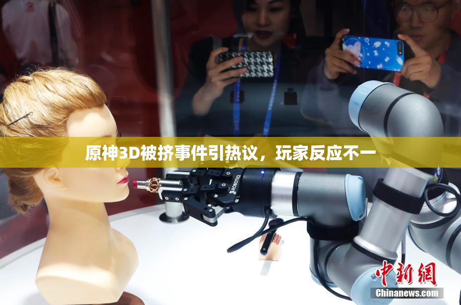 原神3D被挤事件引热议，玩家反应不一