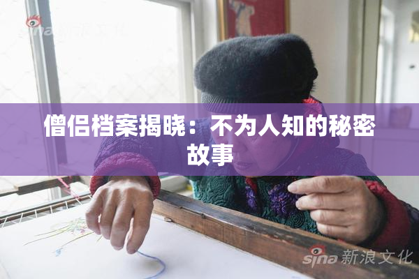 僧侣档案揭晓：不为人知的秘密故事