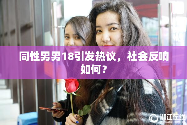 同性男男18引发热议，社会反响如何？