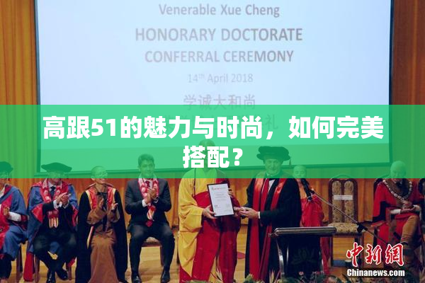 高跟51的魅力与时尚，如何完美搭配？