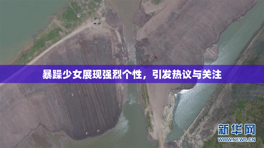 暴躁少女展现强烈个性，引发热议与关注