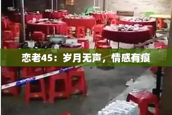 恋老45：岁月无声，情感有痕