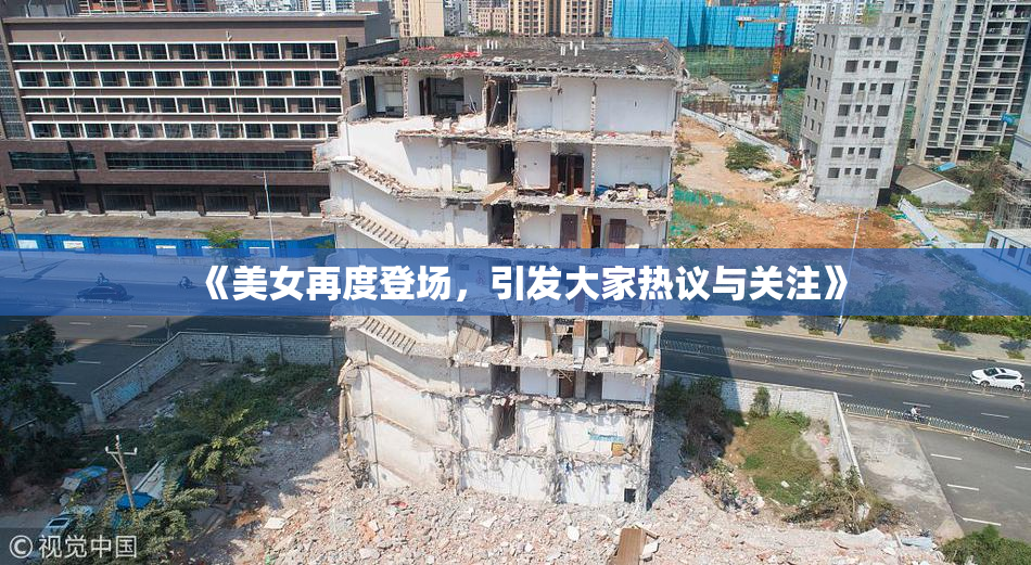 《美女再度登场，引发大家热议与关注》